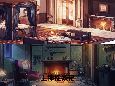 上神捉妖记全文免费阅读无弹窗，陆安珞小说完整版