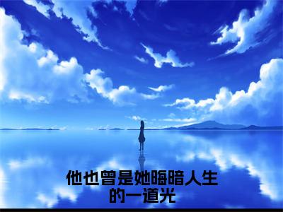 白漓季凛烨小说精彩内容 他也曾是她晦暗人生的一道光全文免费阅读