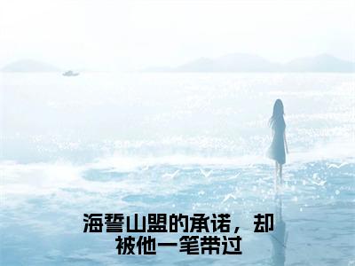 海誓山盟的承诺，却被他一笔带过无广告小说 高亦鸿白曦全文免费阅读大结局