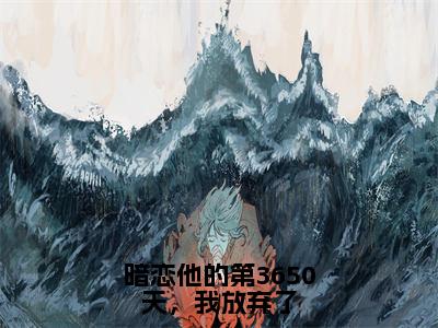 百分爆评热文叶浅霍予琛-暗恋他的第3650天，我放弃了在线阅读