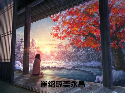 崔绍琼姜永昌全文免费完整版，姜永昌崔绍琼精彩章节在线阅读