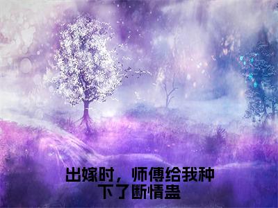 梦绾宁谢北宸小说免费阅读 出嫁时，师傅给我种下了断情蛊全文