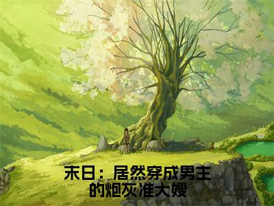 云昭昭陆祈川小说免费阅读 末日：居然穿成男主的炮灰准大嫂全章节