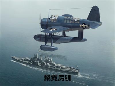 厉钏黎霓免费完本小说 黎霓厉钏最新章节在线阅读