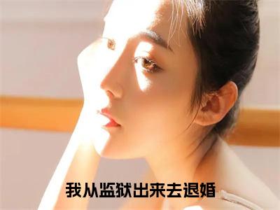 主角为陆祈夜慕容冰的小说我从监狱出来去退婚完整版在线阅读