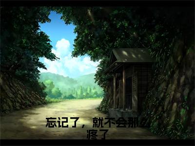 忘记了，就不会那么疼了精选热门小说 柯子瑜祁知正完整版