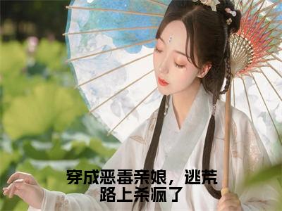 爆款小说穿成恶毒亲娘，逃荒路上杀疯了-苏十一全文免费阅读无弹窗