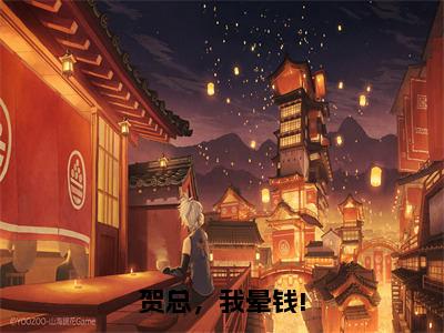 贺总，我晕钱!小说全文无删减版，贺彦翰许芷韵精彩美文免费阅读