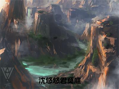 沈悠悠君莫庭 沈悠悠君莫庭全文小说免费阅读