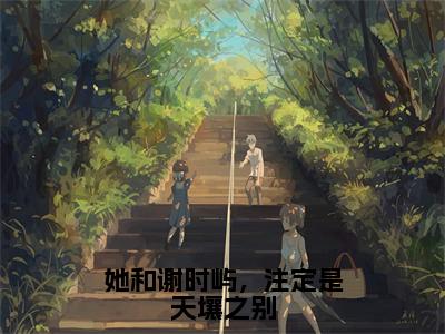 她和谢时屿，注定是天壤之别全文阅读（完整版）-江怀玉谢时屿小说免费无弹窗