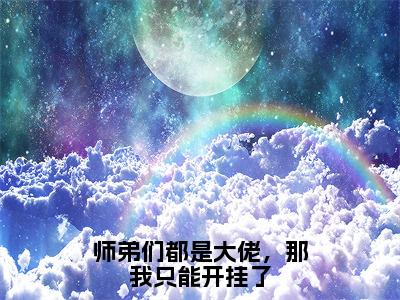 欧阳无弹窗-在线赏析小说师弟们都是大佬，那我只能开挂了