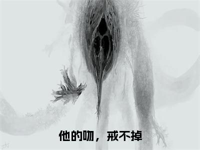 他的吻，戒不掉完整版 祁枭江茵全文在线阅读