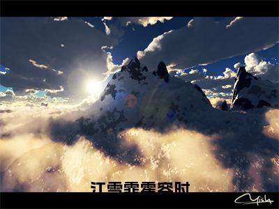 霍容时江雪霏主角的书-江雪霏霍容时正版阅读