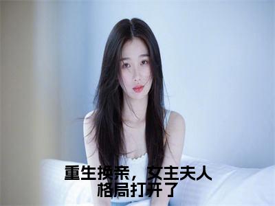 好看言情小说重生换亲，女主夫人格局打开了-程放陆又龄全文阅读