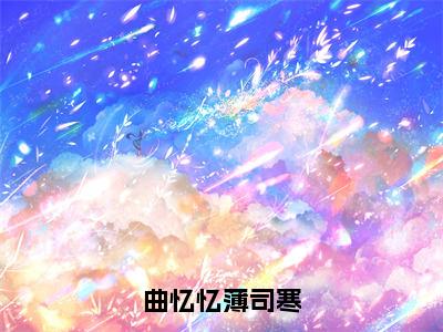 曲忆忆薄司寒免费章节试读 曲忆忆薄司寒正版阅读