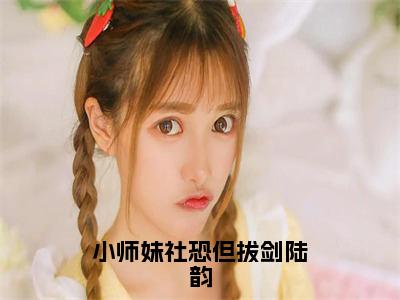 小师妹社恐但拔剑陆韵知乎小说-陆韵完整版免费阅读