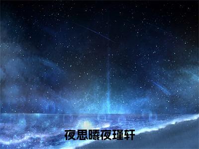 夜思曦夜瑾轩 夜瑾轩夜思曦最新免费小说