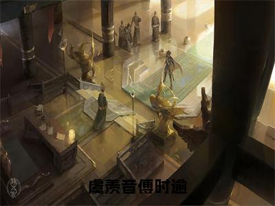 虞羡音傅时逾小说名 傅时逾虞羡音全文在线赏析