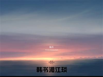 江琰韩书湄是什么书-小说韩书湄江琰大结局