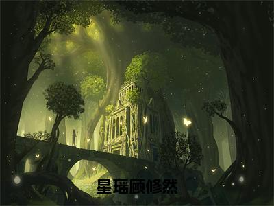 星瑶顾修然全文免费完整版-顾修然星瑶小说阅读