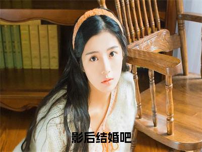 完本小说影后结婚吧大结局 叶殊顾珩全章节阅读