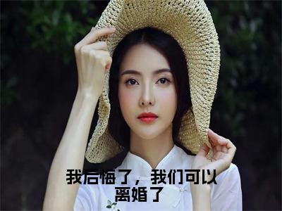  梁知夏郁肆年小说大结局免费阅读我后悔了，我们可以离婚了 完结版