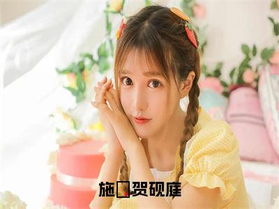 贺砚庭施婳最新章节免费阅读 施婳贺砚庭完整版