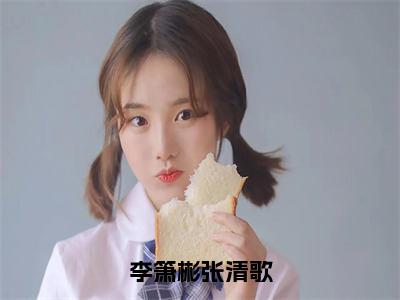 李箫彬张清歌小红书热荐 李箫彬张清歌女生爱看的小说资源