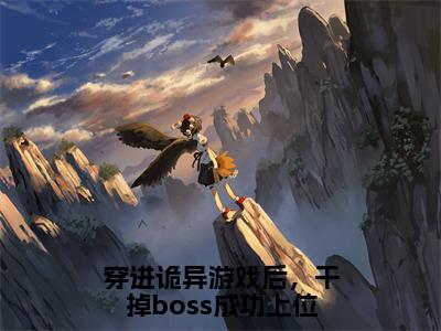 穿进诡异游戏后，干掉boss成功上位小说完整版 舒叶全文阅读