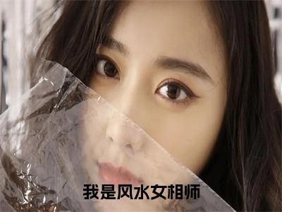 我是风水女相师小说-赵芯全文在线阅读