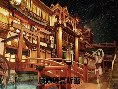 新出一本好看的小说《顾修瑾夏听雪》 夏听雪顾修瑾精彩试读