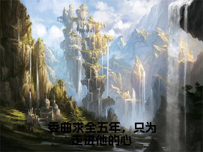 委曲求全五年，只为走进他的心的小说完整版 陆西辞沈温杳在线阅读