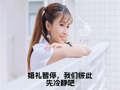 婚礼暂停，我们彼此先冷静吧最新免费读 温稚颜霍憬庭精彩章节在线阅读