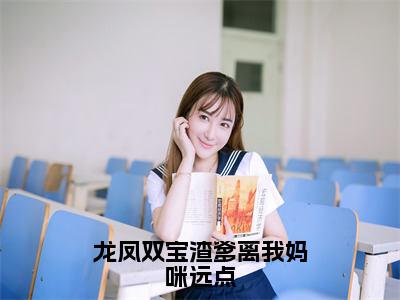 龙凤双宝渣爹离我妈咪远点最后结局如何 沈安溪陈煜白免费阅读全文