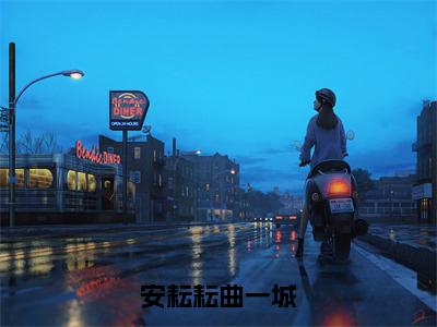 精选小说安耘耘曲一城-曲一城安耘耘大结局