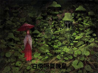 夏晚星白季凉全文免费阅读无弹窗，好看言情小说白季凉夏晚星