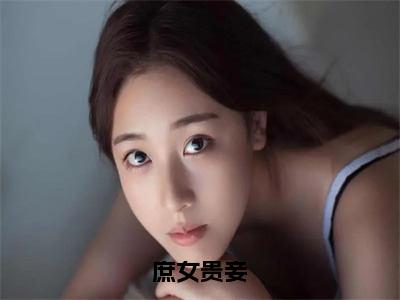 蓝卿卿房栾小说无弹窗大结局 庶女贵妾免费阅读