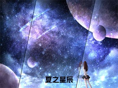 夏之之严辰煜为夏之之严辰煜的小说叫什么-最新小说夏之星辰全文阅读