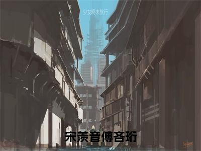 宋羡音傅吝珩小说_小说宋羡音傅吝珩免费阅读最新章节列表(宋羡音傅吝珩)笔趣阁