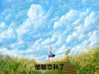 他暗恋我了牧燃岑星全文完整版-牧燃岑星小说在线阅读