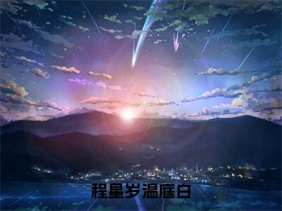 温庭白程星岁小说（程星岁温庭白已完结小说全集完整版大结局）程星岁温庭白小说全文阅读笔趣阁