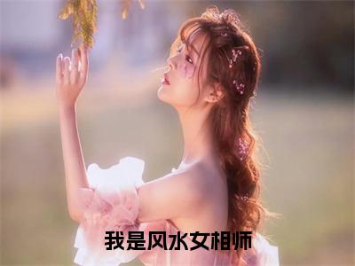 赵芯全文免费阅读-全网首发小说我是风水女相师