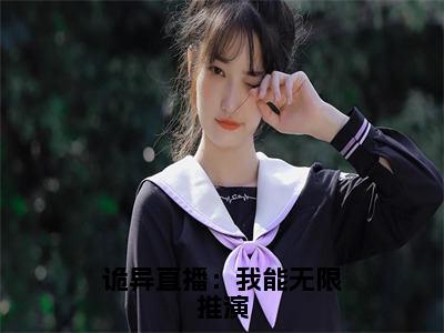 诡异直播：我能无限推演小说（顾毅）精彩免费小说_诡异直播：我能无限推演全文免费阅读无弹窗大结局笔趣阁