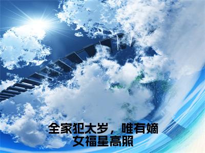 全家犯太岁，唯有嫡女福星高照无广告小说（沈凝周睿）全文免费阅读无弹窗大结局-全家犯太岁，唯有嫡女福星高照在线阅读