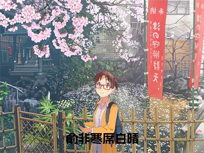 席白晴俞非寒小说免费(俞非寒席白晴)全文免费阅读无弹窗-俞非寒席白晴小说全文免费阅读最新章节列表