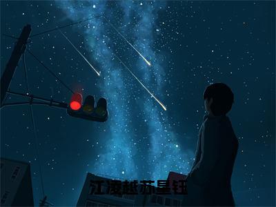 江凌越苏星钰小说（苏星钰江凌越）全文免费阅读无弹窗大结局_江凌越苏星钰小说免费阅读最新章节列表笔趣阁（苏星钰江凌越）