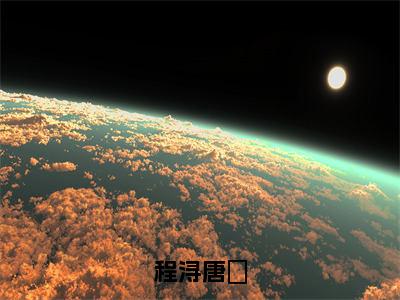 小说《程浔唐璟》全文免费阅读无弹窗-程浔唐璟小说全文在线赏析