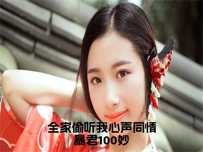 全家偷听我心声同情暴君100妙（景乐段飞白）全文免费阅读无弹窗大结局_全家偷听我心声同情暴君100妙小说全文免费阅读最新章节列表（景乐段飞白）