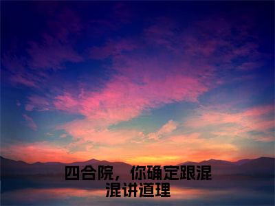 四合院，你确定跟混混讲道理（王宝宇）全文免费阅读无弹窗大结局_四合院，你确定跟混混讲道理全文阅读完整版_笔趣阁（王宝宇）