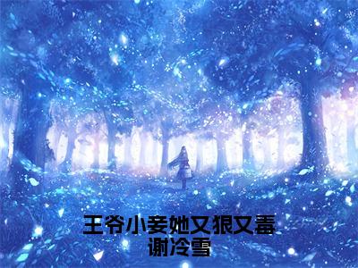 顾瑾谢冷雪（王爷小妾她又狠又毒谢冷雪小说全文）在线阅读-顾瑾谢冷雪全文免费阅读大结局